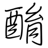 酳: 鋼筆楷書