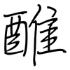 醀: 鋼筆楷書