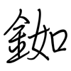 銣: 鋼筆楷書