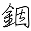 銦: 鋼筆楷書
