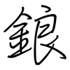 鋃: 鋼筆楷書