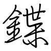鍱: 鋼筆楷書