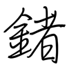鍺: 鋼筆楷書