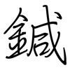 鍼: 鋼筆楷書