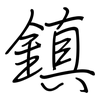 鎮: 鋼筆楷書 鎮: 鋼筆楷書