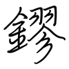 鏐: 鋼筆楷書