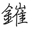 鏙: 鋼筆楷書