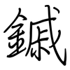 鏚: 鋼筆楷書