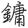 鏞: 鋼筆楷書