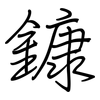 鏮: 鋼筆楷書