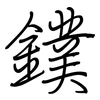 鏷: 鋼筆楷書