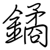 鐍: 鋼筆楷書