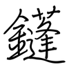 鑝: 鋼筆楷書