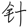 针: 鋼筆楷書 针: 鋼筆楷書