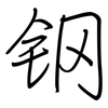 钢: 鋼筆楷書 钢: 鋼筆楷書