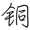 铜: 鋼筆楷書 铜: 鋼筆楷書
