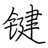 键: 鋼筆楷書 键: 鋼筆楷書