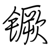镢: 鋼筆楷書