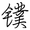 镤: 鋼筆楷書