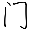 门: 鋼筆楷書