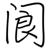 阆: 鋼筆楷書