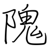隗: 鋼筆楷書