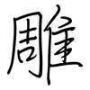 雕: 鋼筆楷書 雕: 鋼筆楷書