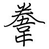 韏: 鋼筆楷書