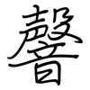 韾: 鋼筆楷書