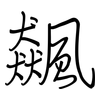 飆: 鋼筆楷書