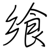 飨: 鋼筆楷書