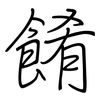 餚: 鋼筆楷書