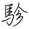 駗: 鋼筆楷書
