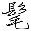 髦: 鋼筆楷書 髦: 鋼筆楷書