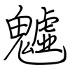 魖: 鋼筆楷書