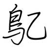 鳦: 鋼筆楷書