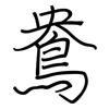 鴦: 鋼筆楷書