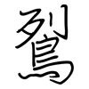 鴷: 鋼筆楷書