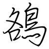鵅: 鋼筆楷書