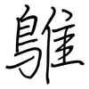 鵻: 鋼筆楷書