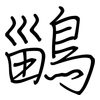 鶅: 鋼筆楷書