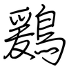 鶢: 鋼筆楷書