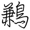 鶼: 鋼筆楷書