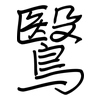 鷖: 鋼筆楷書
