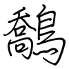 鷮: 鋼筆楷書