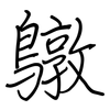 鷻: 鋼筆楷書