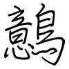 鷾: 鋼筆楷書