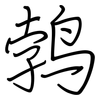 鹁: 鋼筆楷書