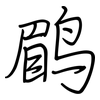 鹛: 鋼筆楷書