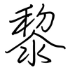 黎: 鋼筆楷書 黎: 鋼筆楷書